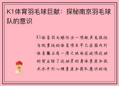 K1体育羽毛球巨献：探秘南京羽毛球队的意识
