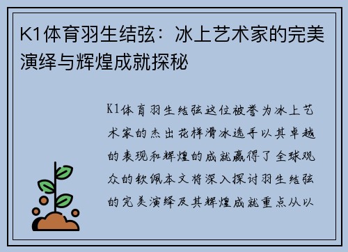 K1体育羽生结弦：冰上艺术家的完美演绎与辉煌成就探秘
