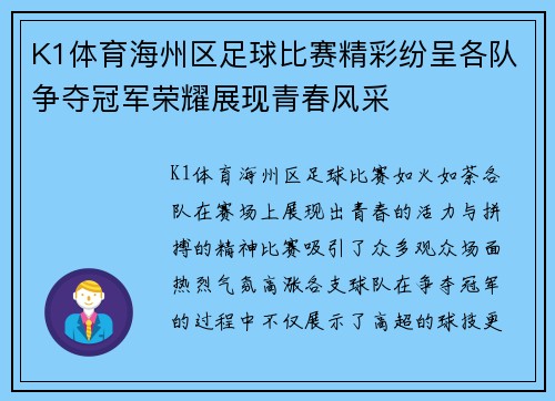 K1体育海州区足球比赛精彩纷呈各队争夺冠军荣耀展现青春风采