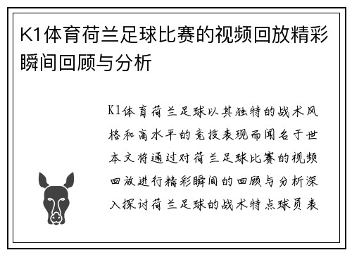 K1体育荷兰足球比赛的视频回放精彩瞬间回顾与分析