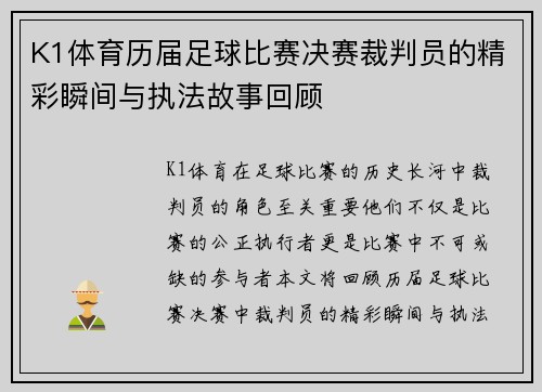 K1体育历届足球比赛决赛裁判员的精彩瞬间与执法故事回顾
