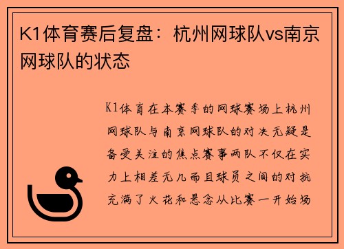 K1体育赛后复盘：杭州网球队vs南京网球队的状态