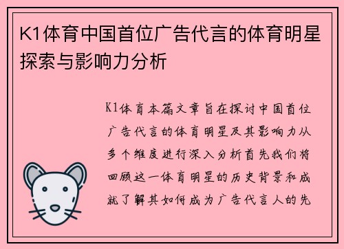 K1体育中国首位广告代言的体育明星探索与影响力分析