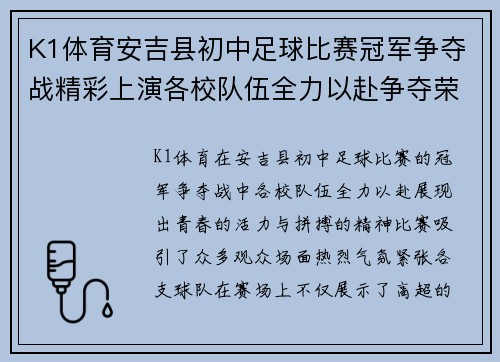 K1体育安吉县初中足球比赛冠军争夺战精彩上演各校队伍全力以赴争夺荣誉