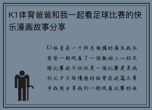 K1体育爸爸和我一起看足球比赛的快乐漫画故事分享