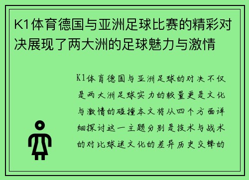 K1体育德国与亚洲足球比赛的精彩对决展现了两大洲的足球魅力与激情