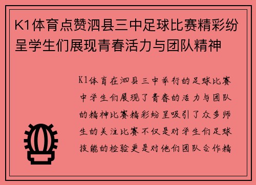 K1体育点赞泗县三中足球比赛精彩纷呈学生们展现青春活力与团队精神