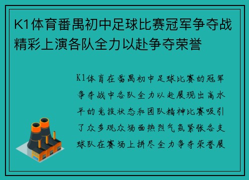 K1体育番禺初中足球比赛冠军争夺战精彩上演各队全力以赴争夺荣誉