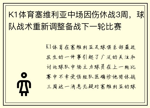 K1体育塞维利亚中场因伤休战3周，球队战术重新调整备战下一轮比赛