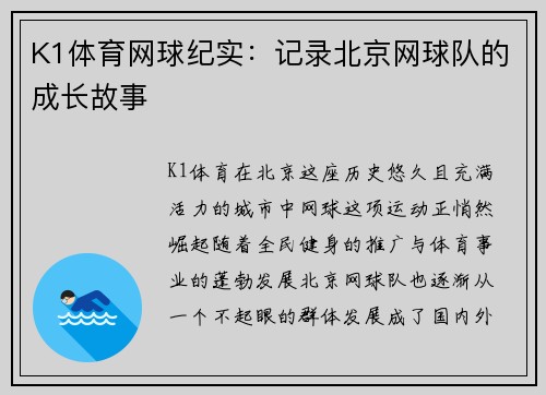 K1体育网球纪实：记录北京网球队的成长故事