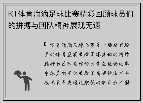 K1体育滴滴足球比赛精彩回顾球员们的拼搏与团队精神展现无遗