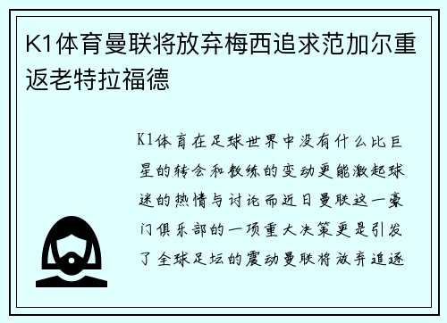 K1体育曼联将放弃梅西追求范加尔重返老特拉福德