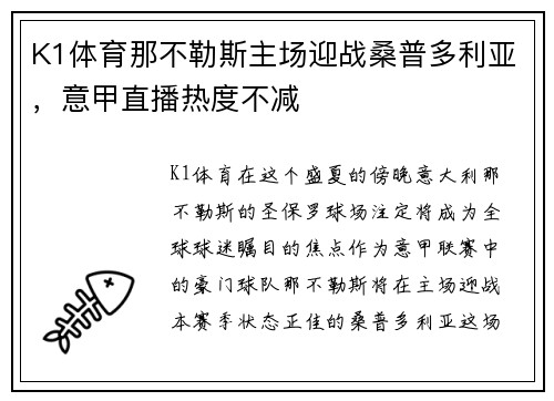 K1体育那不勒斯主场迎战桑普多利亚，意甲直播热度不减