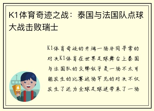K1体育奇迹之战：泰国与法国队点球大战击败瑞士