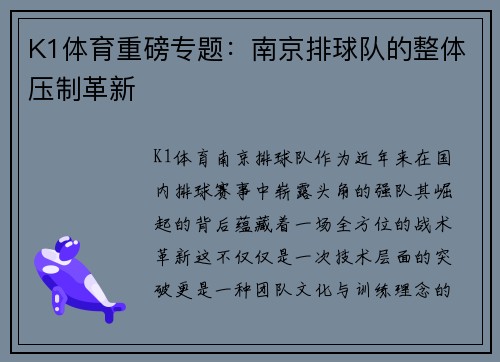 K1体育重磅专题：南京排球队的整体压制革新