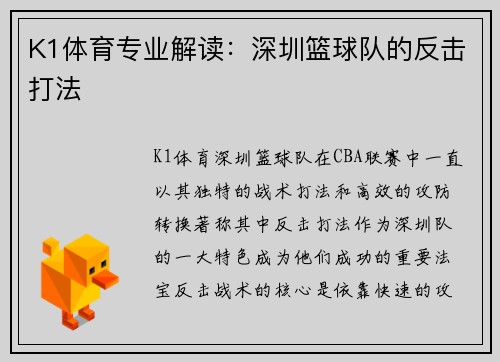 K1体育专业解读：深圳篮球队的反击打法