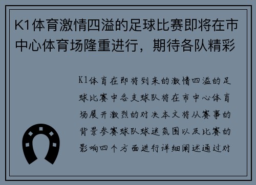 K1体育激情四溢的足球比赛即将在市中心体育场隆重进行，期待各队精彩对决！