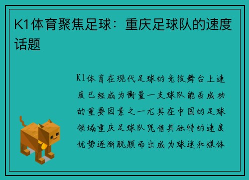 K1体育聚焦足球：重庆足球队的速度话题