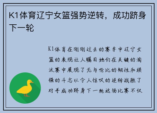 K1体育辽宁女篮强势逆转，成功跻身下一轮
