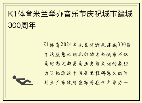 K1体育米兰举办音乐节庆祝城市建城300周年