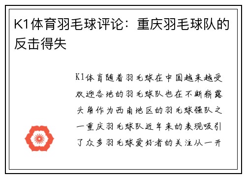 K1体育羽毛球评论：重庆羽毛球队的反击得失