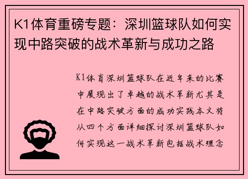 K1体育重磅专题：深圳篮球队如何实现中路突破的战术革新与成功之路