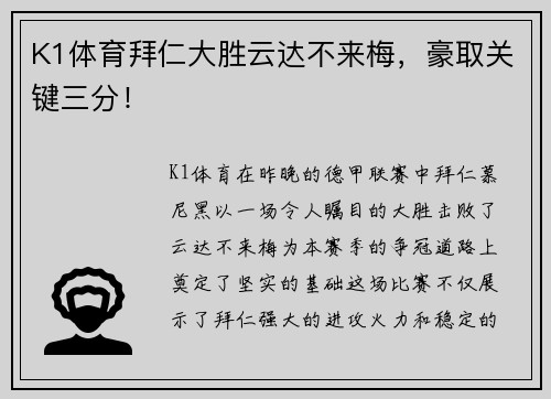 K1体育拜仁大胜云达不来梅，豪取关键三分！