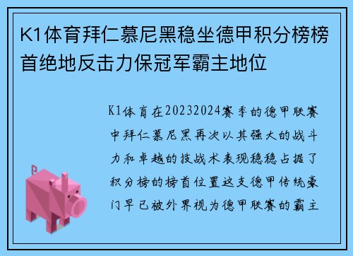 K1体育拜仁慕尼黑稳坐德甲积分榜榜首绝地反击力保冠军霸主地位