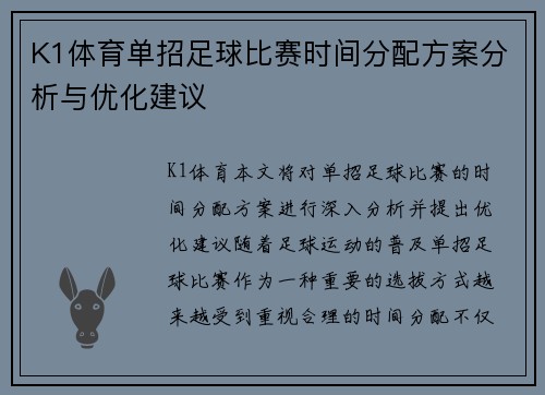 K1体育单招足球比赛时间分配方案分析与优化建议