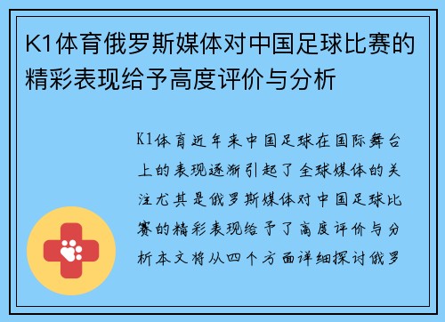 K1体育俄罗斯媒体对中国足球比赛的精彩表现给予高度评价与分析