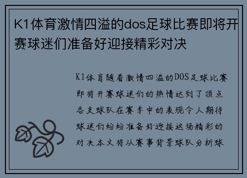 K1体育激情四溢的dos足球比赛即将开赛球迷们准备好迎接精彩对决