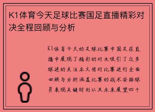 K1体育今天足球比赛国足直播精彩对决全程回顾与分析