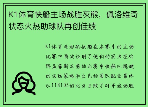 K1体育快船主场战胜灰熊，佩洛维奇状态火热助球队再创佳绩