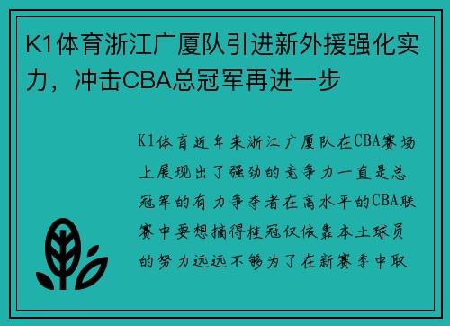 K1体育浙江广厦队引进新外援强化实力，冲击CBA总冠军再进一步