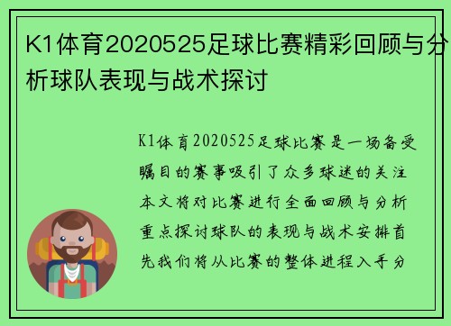 K1体育2020525足球比赛精彩回顾与分析球队表现与战术探讨