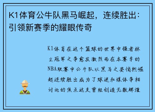K1体育公牛队黑马崛起，连续胜出：引领新赛季的耀眼传奇