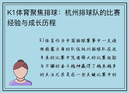 K1体育聚焦排球：杭州排球队的比赛经验与成长历程