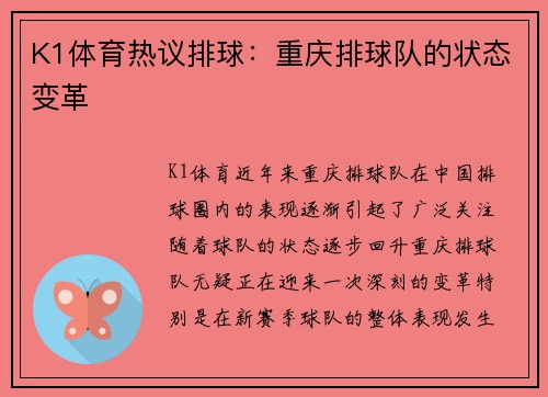 K1体育热议排球：重庆排球队的状态变革