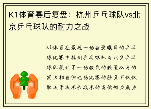 K1体育赛后复盘：杭州乒乓球队vs北京乒乓球队的耐力之战