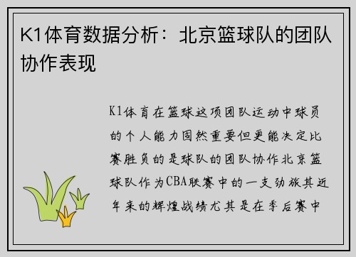 K1体育数据分析：北京篮球队的团队协作表现