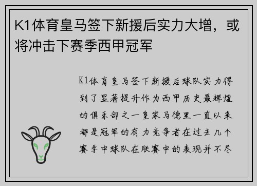 K1体育皇马签下新援后实力大增，或将冲击下赛季西甲冠军