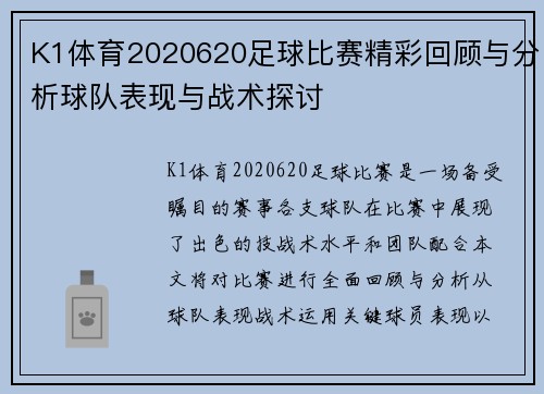 K1体育2020620足球比赛精彩回顾与分析球队表现与战术探讨