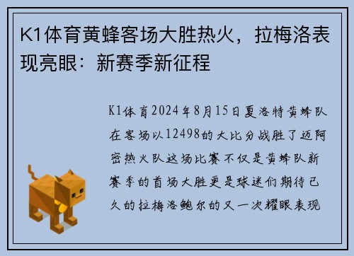 K1体育黄蜂客场大胜热火，拉梅洛表现亮眼：新赛季新征程