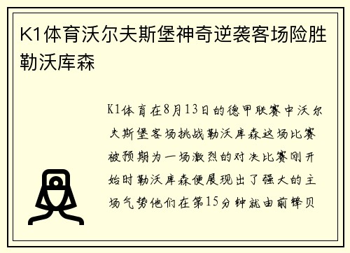 K1体育沃尔夫斯堡神奇逆袭客场险胜勒沃库森