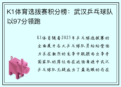 K1体育选拔赛积分榜：武汉乒乓球队以97分领跑