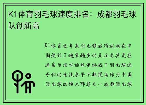 K1体育羽毛球速度排名：成都羽毛球队创新高