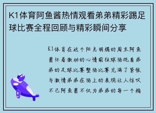 K1体育阿鱼酱热情观看弟弟精彩踢足球比赛全程回顾与精彩瞬间分享