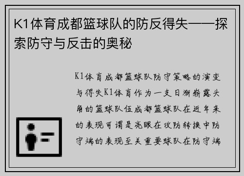 K1体育成都篮球队的防反得失——探索防守与反击的奥秘