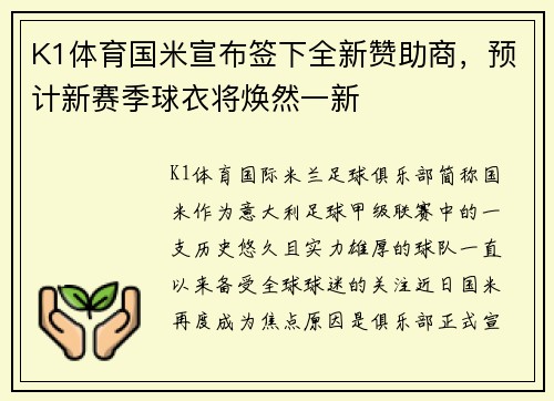 K1体育国米宣布签下全新赞助商，预计新赛季球衣将焕然一新