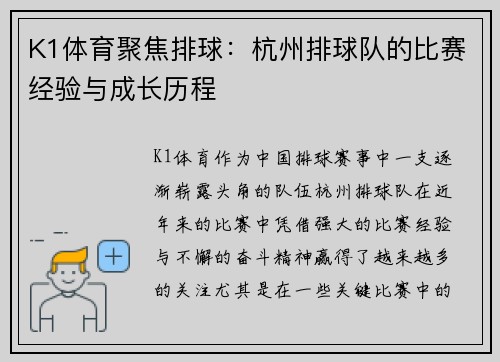 K1体育聚焦排球：杭州排球队的比赛经验与成长历程
